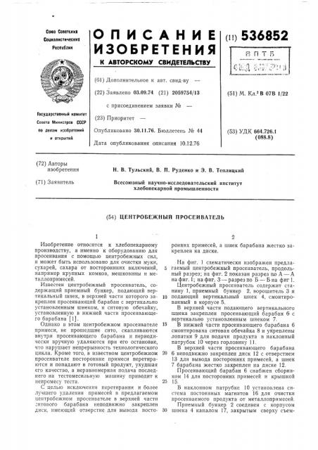 Центробежный просеиватель (патент 536852)