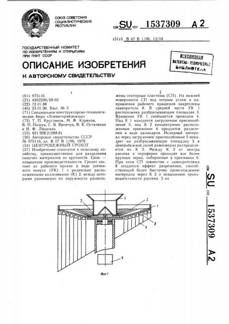 Центробежный грохот (патент 1537309)