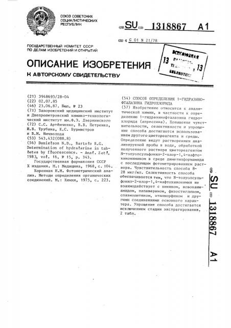 Способ определения 1-гидразинофталазина гидрохлорида (патент 1318867)