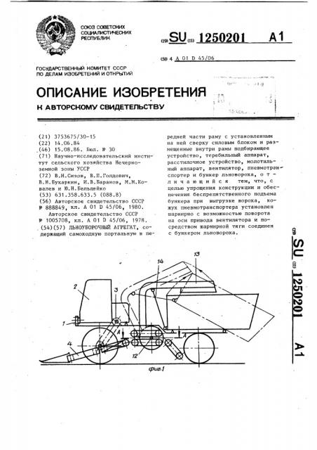 Льноуборочный агрегат (патент 1250201)