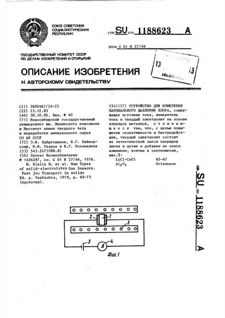 Устройство для измерения парциального давления хлора (патент 1188623)