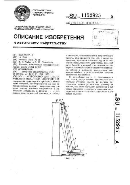 Устройство для обслуживания высотных сооружений (патент 1152925)