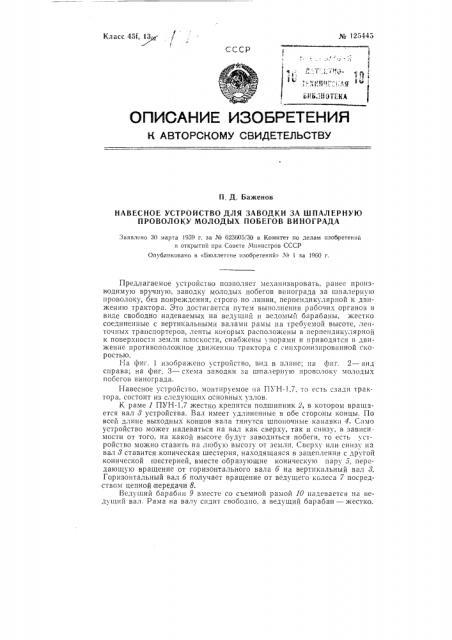 Навесное устройство для заводки за шпалерную проволоку молодых побегов винограда (патент 125445)