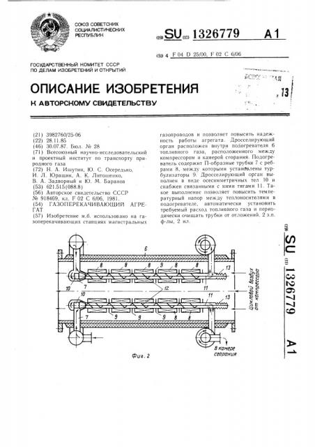 Газоперекачивающий агрегат (патент 1326779)