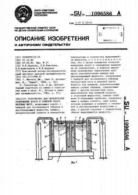 Устройство для определения содержания влаги в кожевой ткани меховых шкур (патент 1096586)