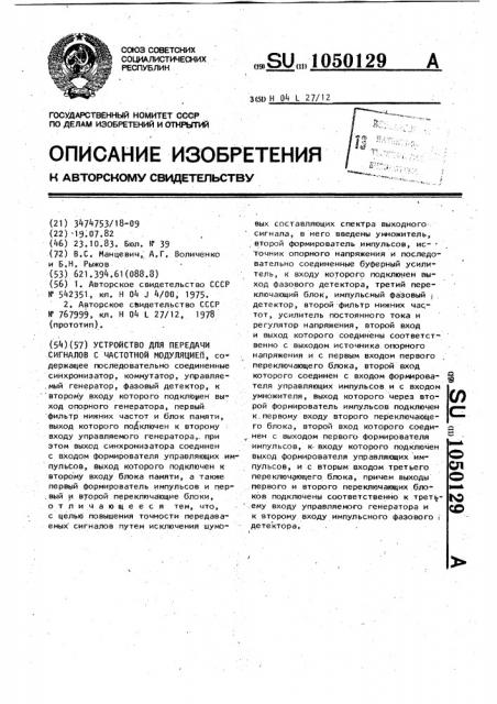 Устройство для передачи сигналов с частотной модуляцией (патент 1050129)