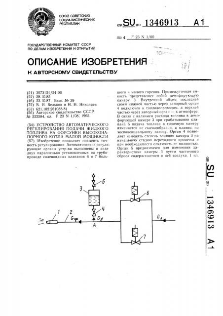 Устройство автоматического регулирования подачи жидкого топлива на форсунки высоконапорного котла малой мощности (патент 1346913)