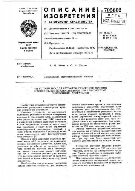 Устройство для автоматического управления секционными выключателями при самозапуске синхронных двигателей (патент 705602)