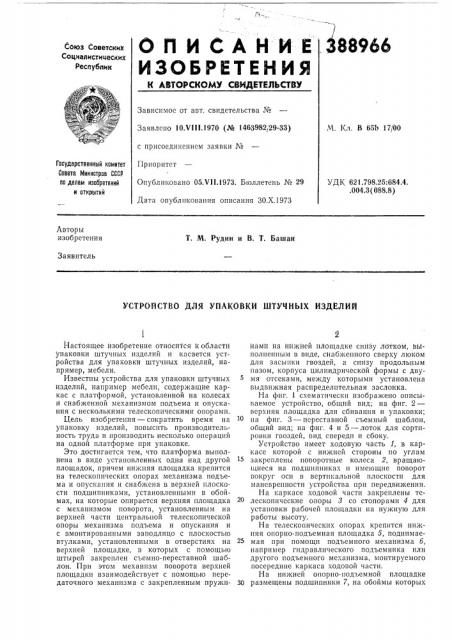 Устройство для упаковки штучных изделий (патент 388966)
