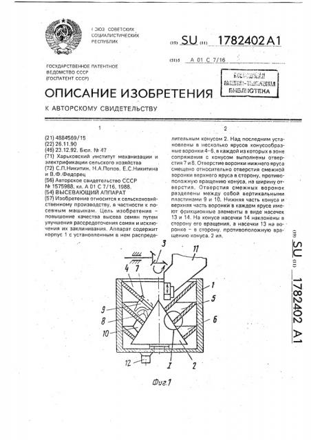 Высевающий аппарат (патент 1782402)