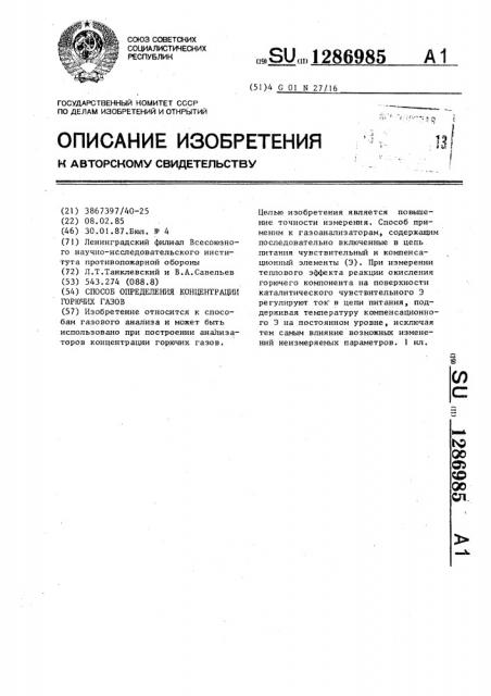 Способ определения концентрации горючих газов (патент 1286985)