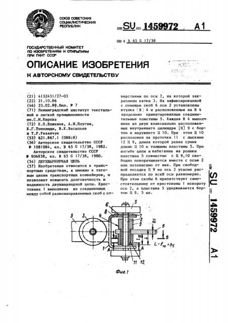 Двухшарнирная цепь (патент 1459972)