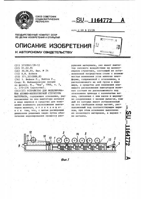 Устройство для моделирования атомно-молекулярной структуры материала (патент 1164772)