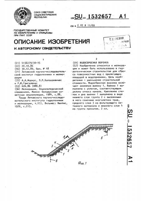 Водосбросная воронка (патент 1532657)