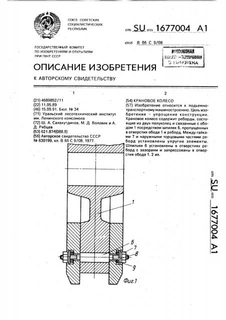 Крановое колесо (патент 1677004)