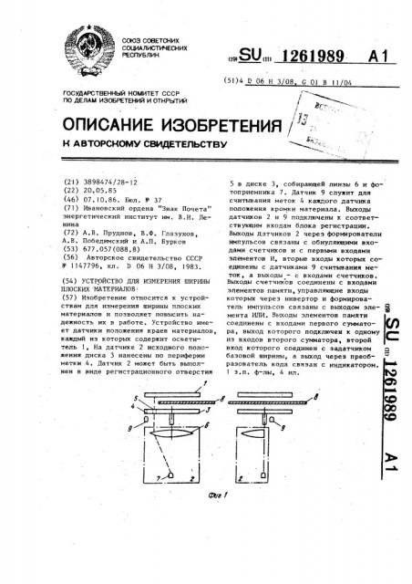 Устройство для измерения ширины плоских материалов (патент 1261989)