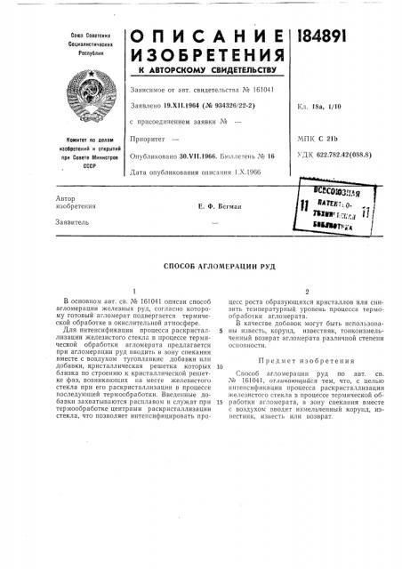 Способ агломерации руд (патент 184891)