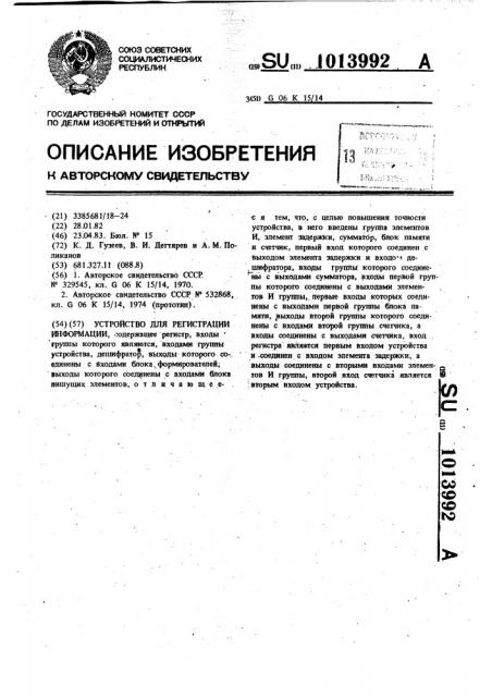 Устройство для регистрации информации (патент 1013992)