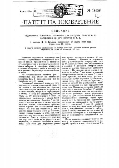 Подвижной ковшевой элеватор для погрузки соли и т.п. материалов из куч, кагатов и т.д. (патент 18656)
