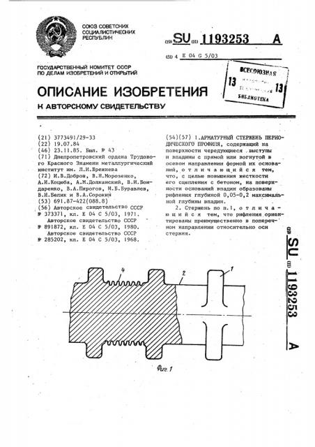 Арматурный стержень периодического профиля (патент 1193253)