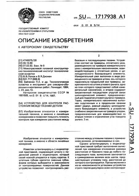 Устройство для контроля расстояния между пазами детали (патент 1717938)