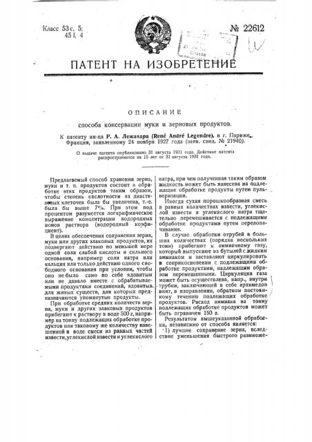 Способ консервации муки и зерновых продуктов (патент 22612)