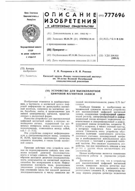 Устройство для высокоплотной цифровой магнитной записи (патент 777696)