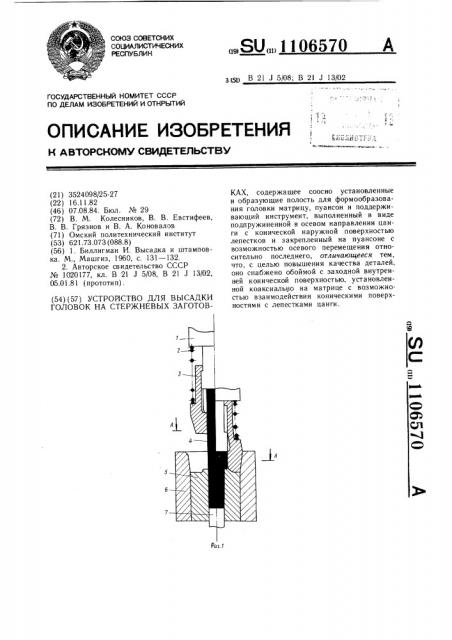 Устройство для высадки головок на стержневых заготовках (патент 1106570)