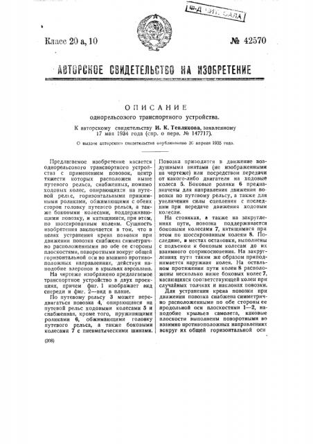 Однорельсовое транспортное устройство (патент 42570)