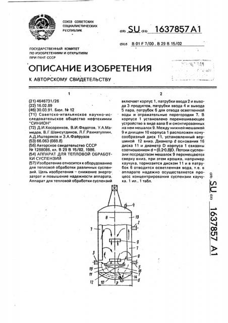 Аппарат для тепловой обработки суспензий (патент 1637857)