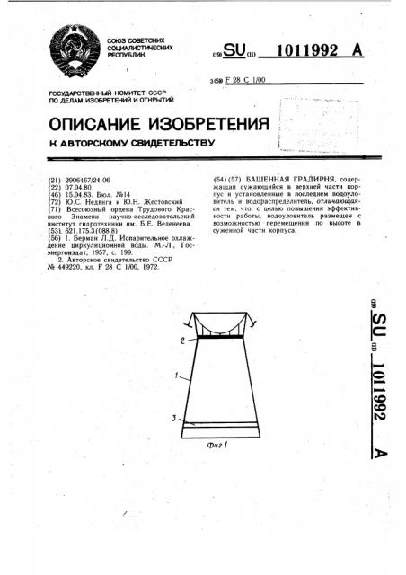 Башенная градирня (патент 1011992)
