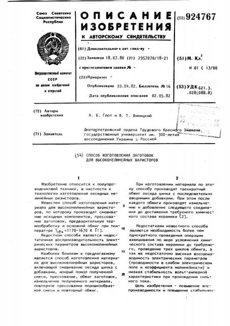 Способ изготовления заготовок для высоконелинейных варисторов (патент 924767)