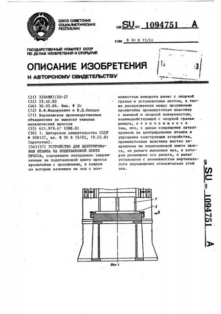 Устройство для центрирования штампа на подштамповой плите пресса (патент 1094751)