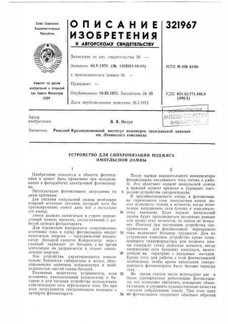 Устройство для синхронизации поджига импульсной лампы (патент 321967)