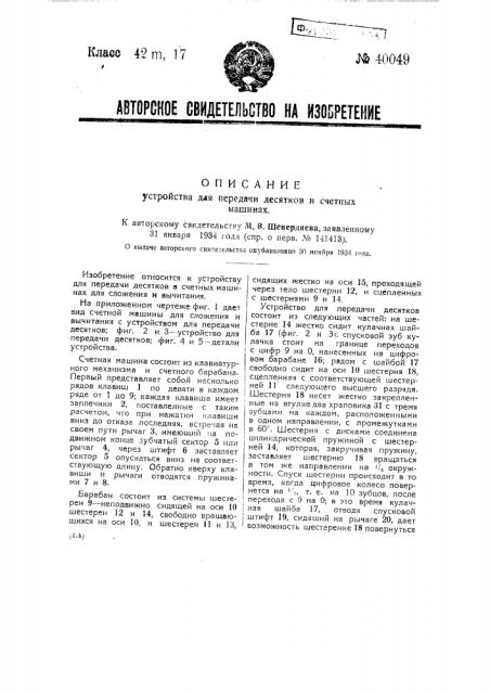 Устройство для передачи десятков в счетных машинах (патент 40049)