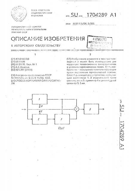 Способ коррекции синхросигнала (патент 1704289)