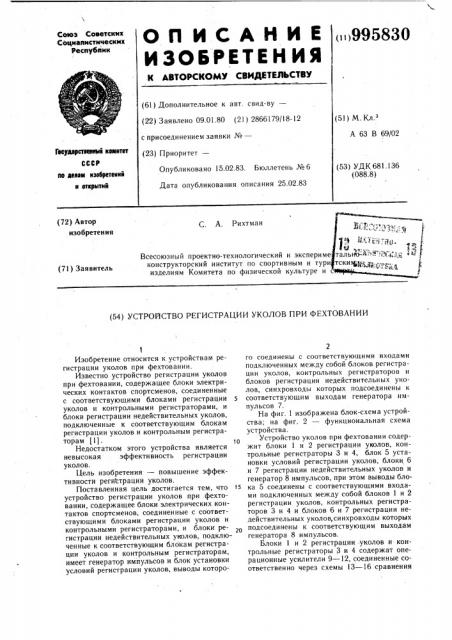 Устройство регистрации уколов при фехтовании (патент 995830)