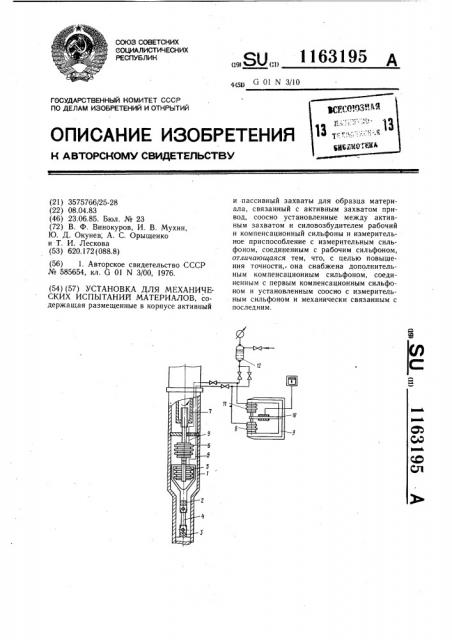 Установка для механических испытаний материалов (патент 1163195)