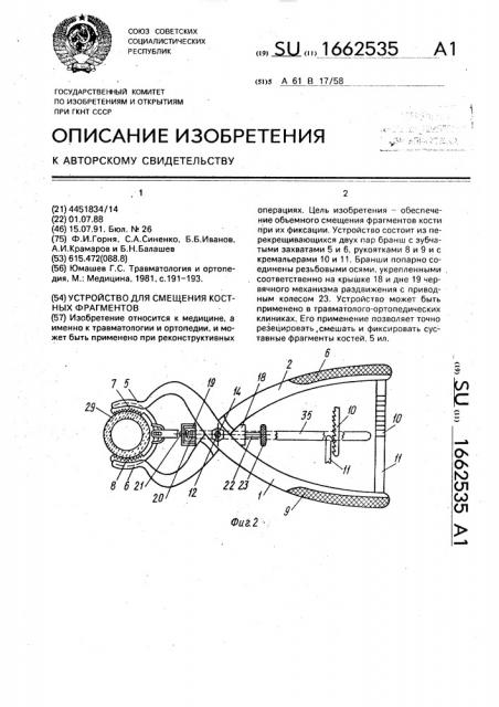 Устройство для смещения костных фрагментов (патент 1662535)