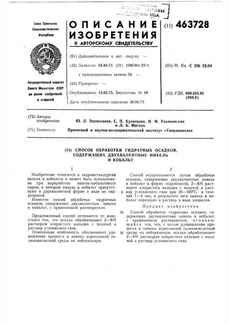 Способ обработки гидратных осадков, содержащих двухвалентные никель и кобальт (патент 463728)