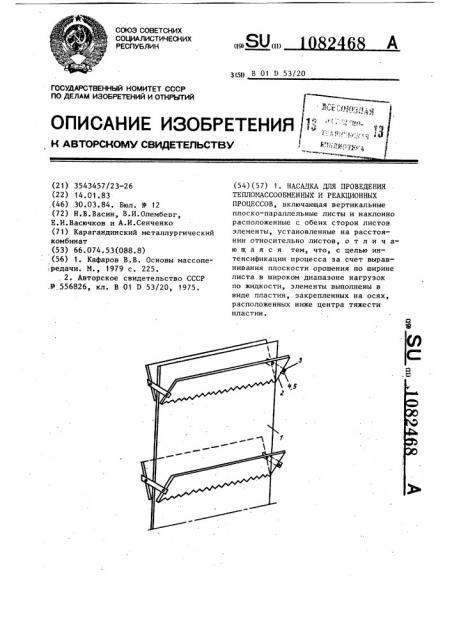 Насадка для проведения тепломассообменных и реакционных процессов (патент 1082468)