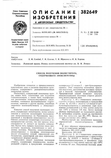 Способ получения полистирола, содержащего эпоксигруппы (патент 382649)