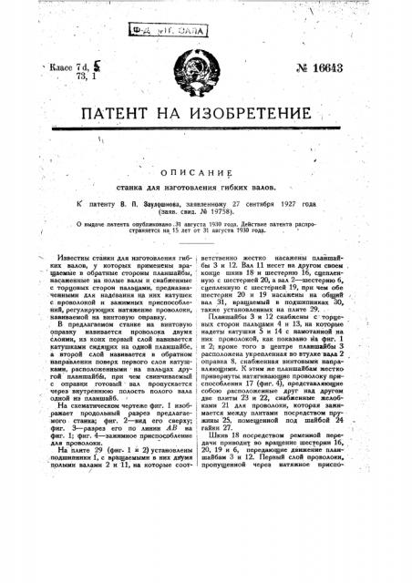 Станок для изготовления гибких валов (патент 16643)