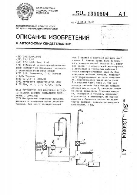 Устройство для измерения весового расхода топлива двигателем внутреннего сгорания (патент 1350504)