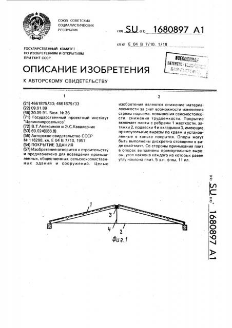 Покрытие здания (патент 1680897)