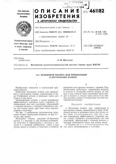 Кольцевая планка для прядильных и крутильных машин (патент 461182)