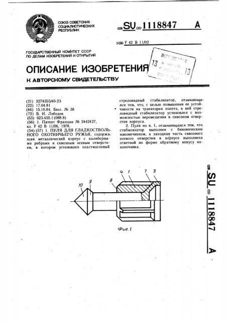 Пуля для гладкоствольного охотничьего ружья (патент 1118847)