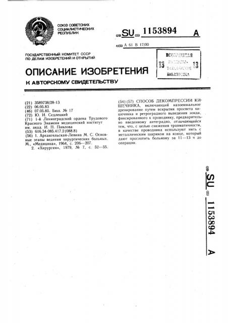 Способ декомпрессии кишечника (патент 1153894)