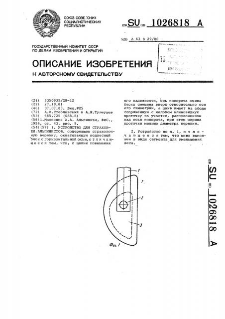 Устройство для страховки альпинистов (патент 1026818)