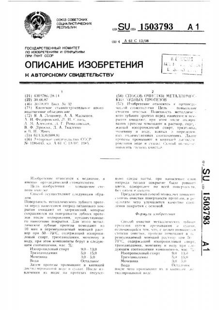 Способ очистки металлических зубных протезов (патент 1503793)